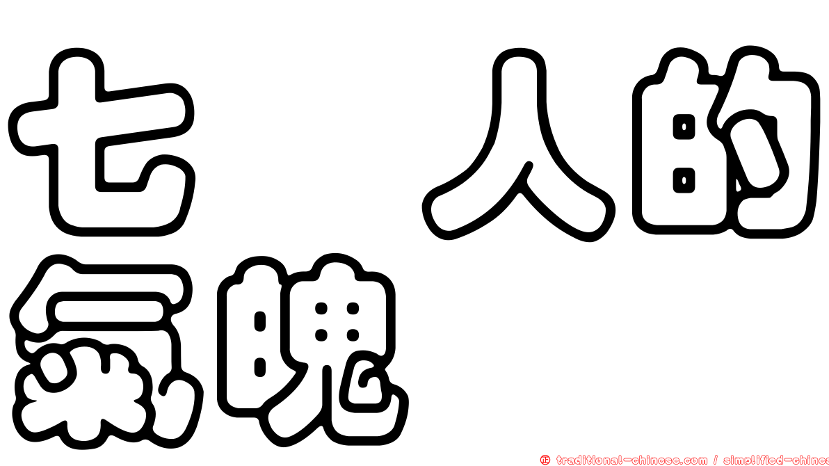 七薣人的氣魄　